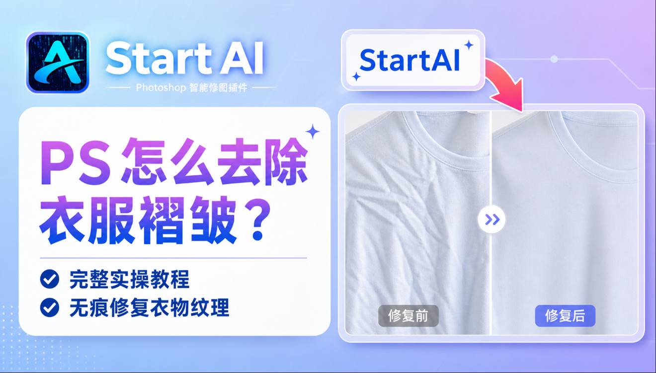 PS 怎么去除衣服褶皱？完整实操教程 无痕修复衣物纹理