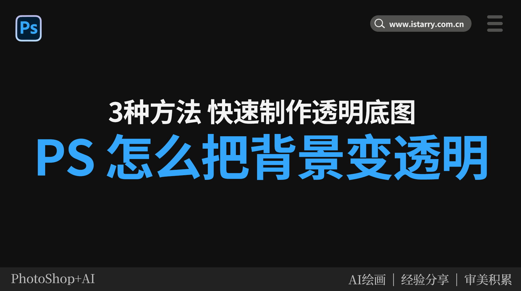 PS怎么把背景变成透明？3种方法快速抠图制作透明底图