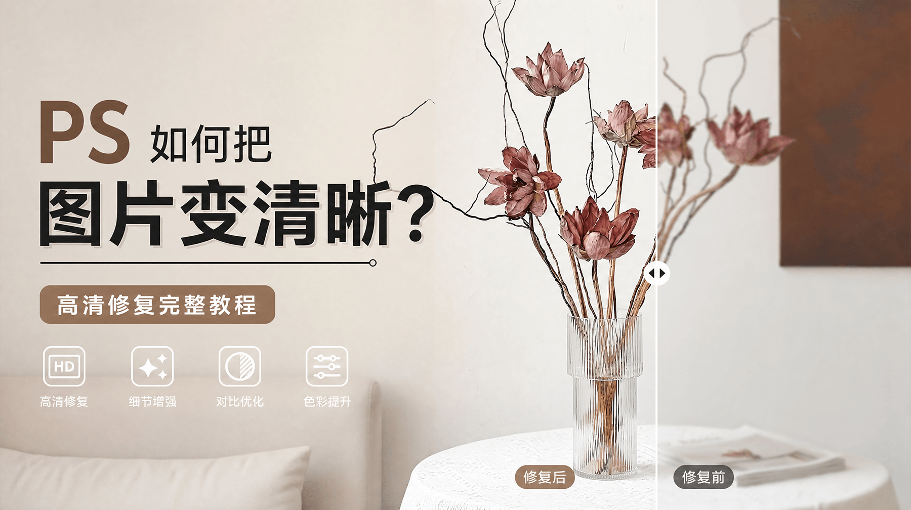 PS 如何把图片变清晰？高清修复完整教程