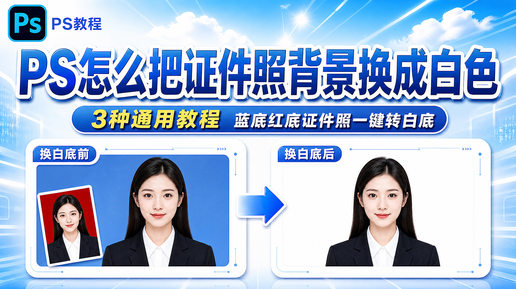PS怎么把证件照背景换成白色？3 种通用教程蓝底红底证件照一键转白底