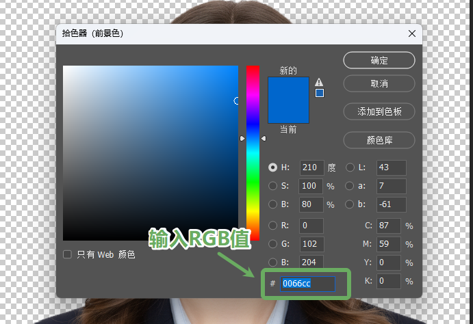 在人物图层下方新建空白图层，设置前景色为标准证件照蓝色（色值 #0066CC）