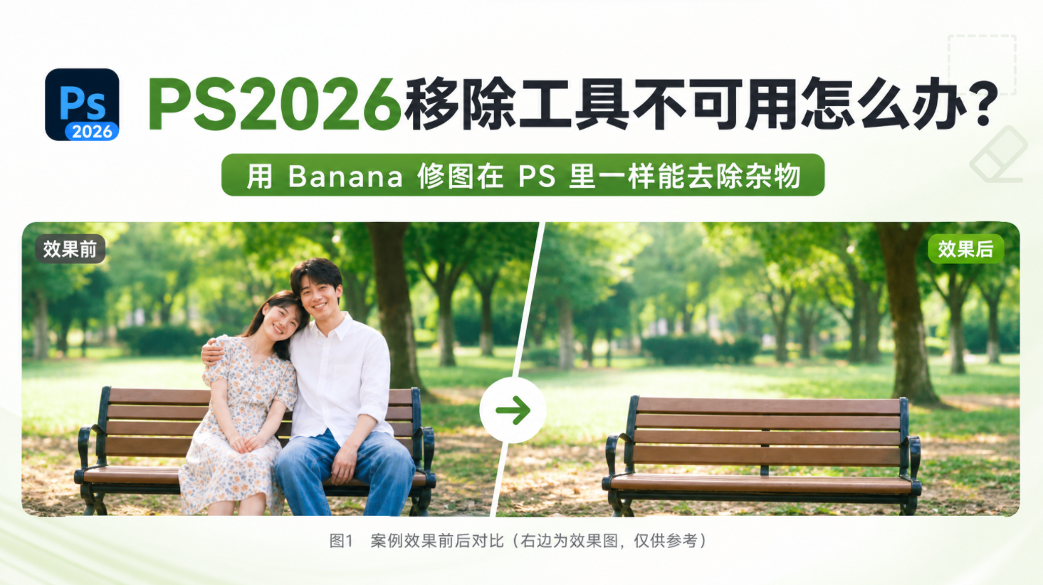 PS2026 移除工具失灵不用愁！这款 AI修图插件完美平替，轻松去除画面杂物