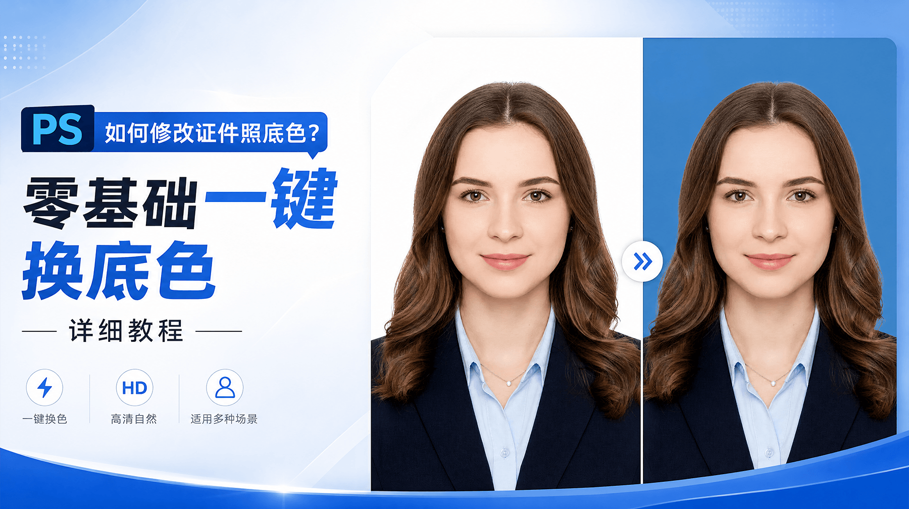 PS 如何修改证件照底色？零基础一键换底色详细教程