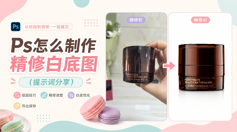 Ps怎么制作精修白底图？30s教会你掌握细节附图法