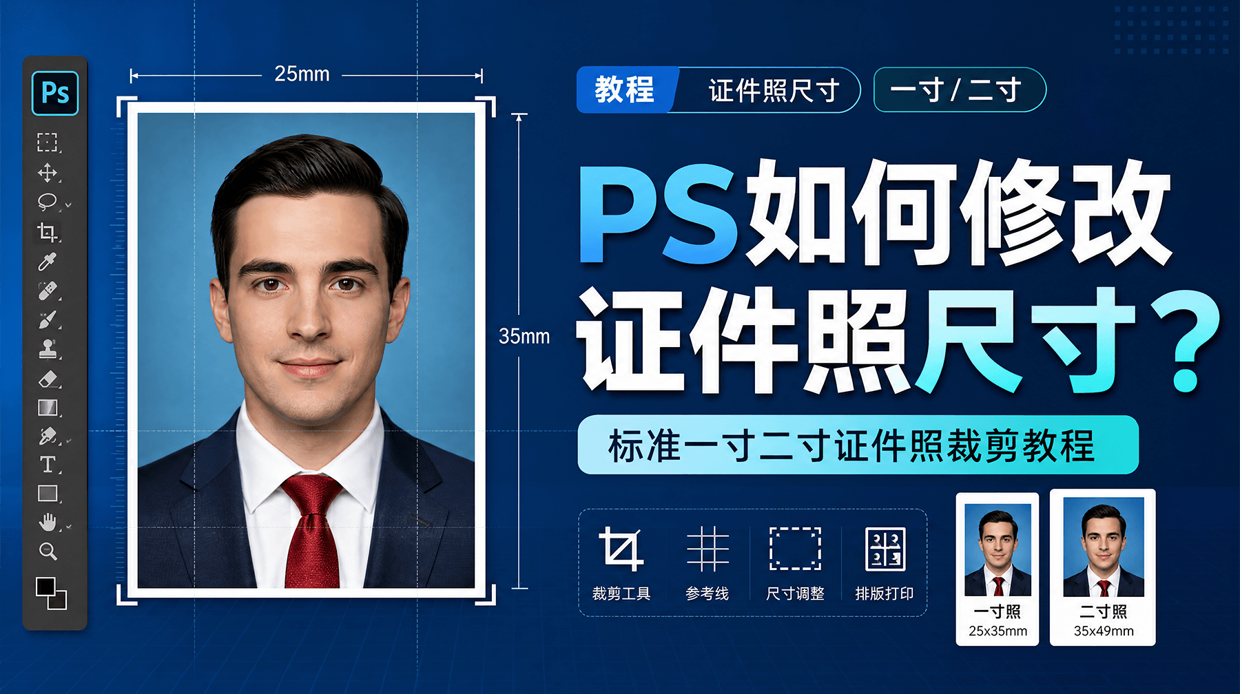 PS 如何修改证件照尺寸？标准一寸二寸证件照裁剪教程