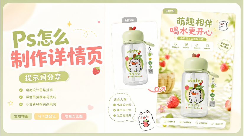 PS怎么制作详情页？塑料杯子邪修制作方法