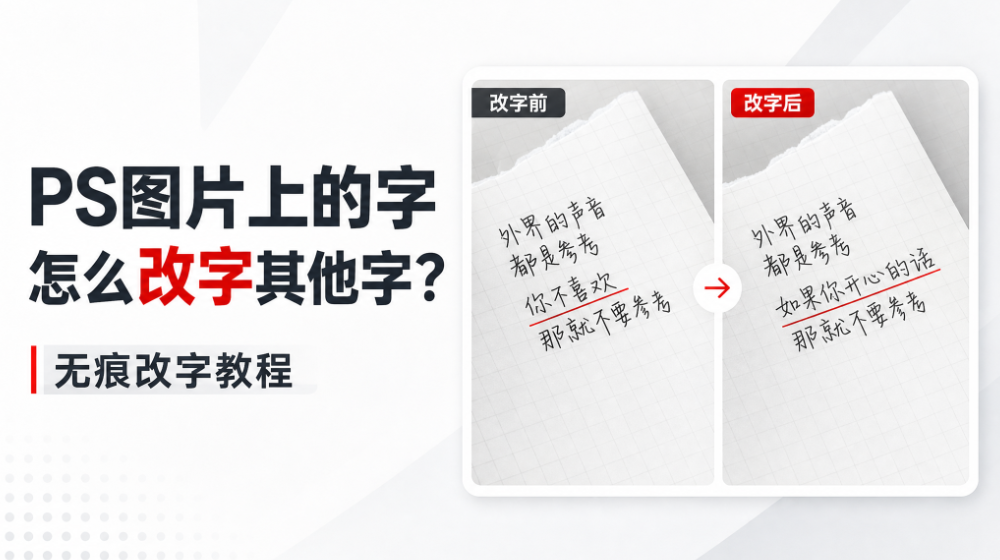 PS改字怎么做？图片文字无痕替换的两种实用方法