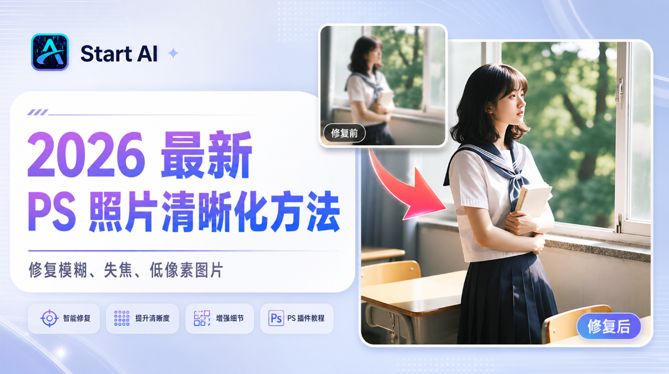 2026 最新 PS 照片清晰化方法 修复模糊、失焦、低像素图片
