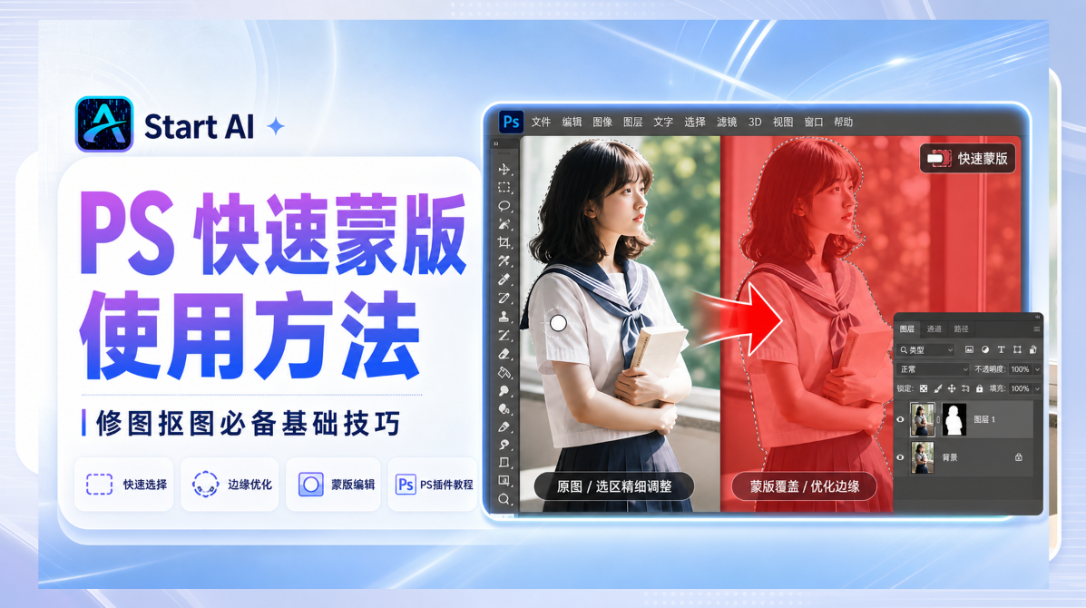 PS 快速蒙版使用方法 修图抠图必备基础技巧