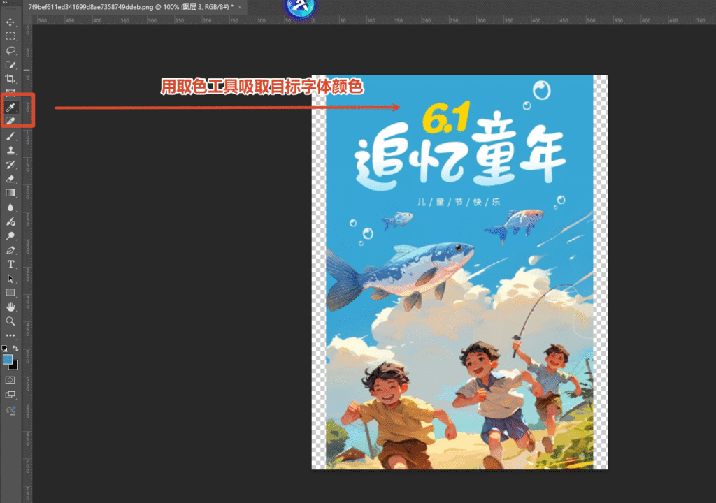 取样提取颜色 打开目标图片，在左侧工具栏选择吸管工具