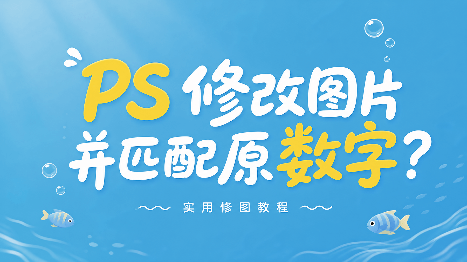 PS 修改图片数字并匹配原字体？完整实操教程