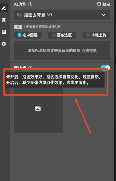 插件内置的抠图去背景功能，可以设置是否开启硬边缘