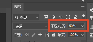 选中文字图层，在图层面板降低不透明度，常规水印设置为 20%~40%，实现半透明效果