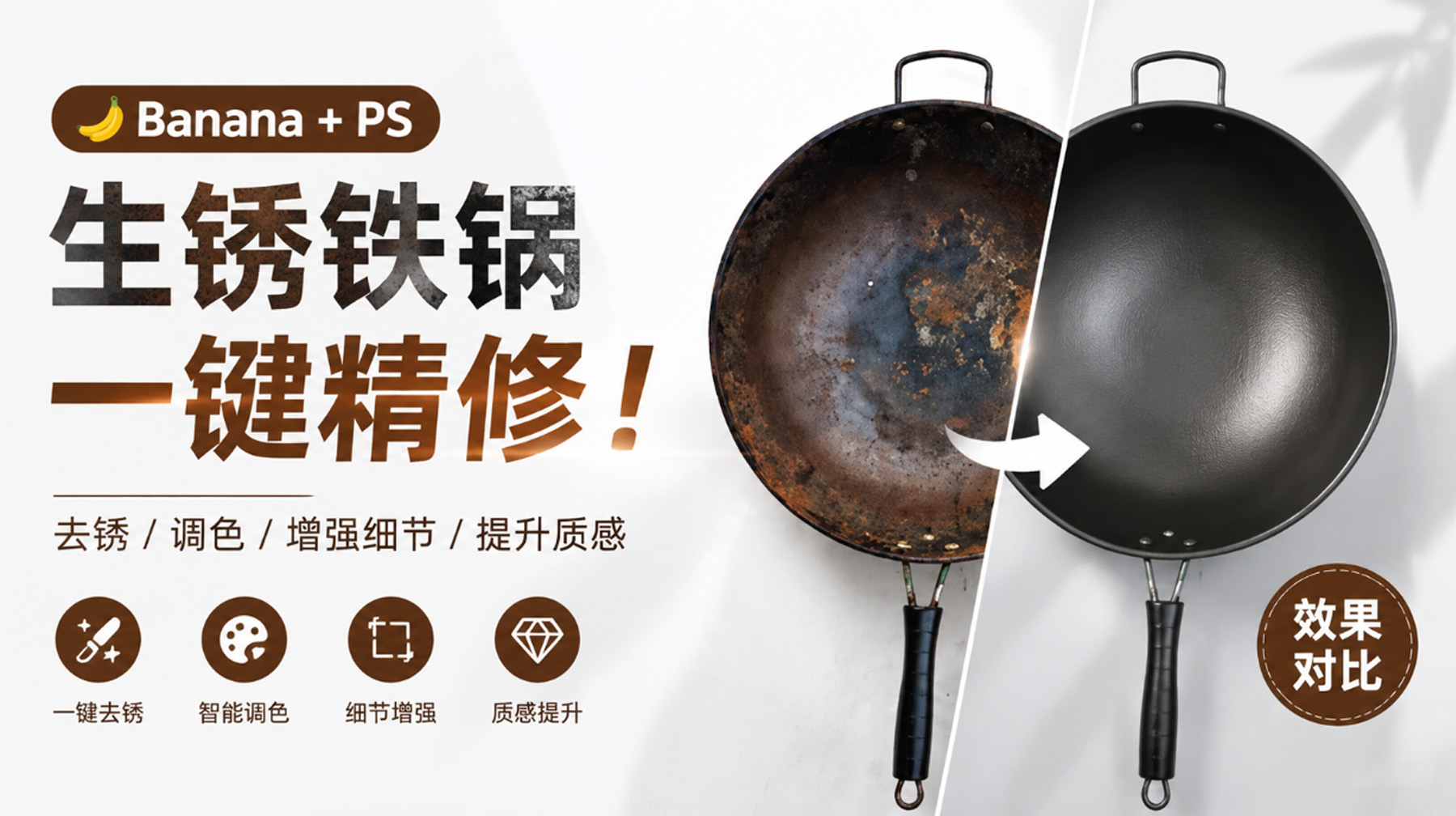 PS生锈铁锅一键精修！StartAI插件Banana修图实测，效果直接封神