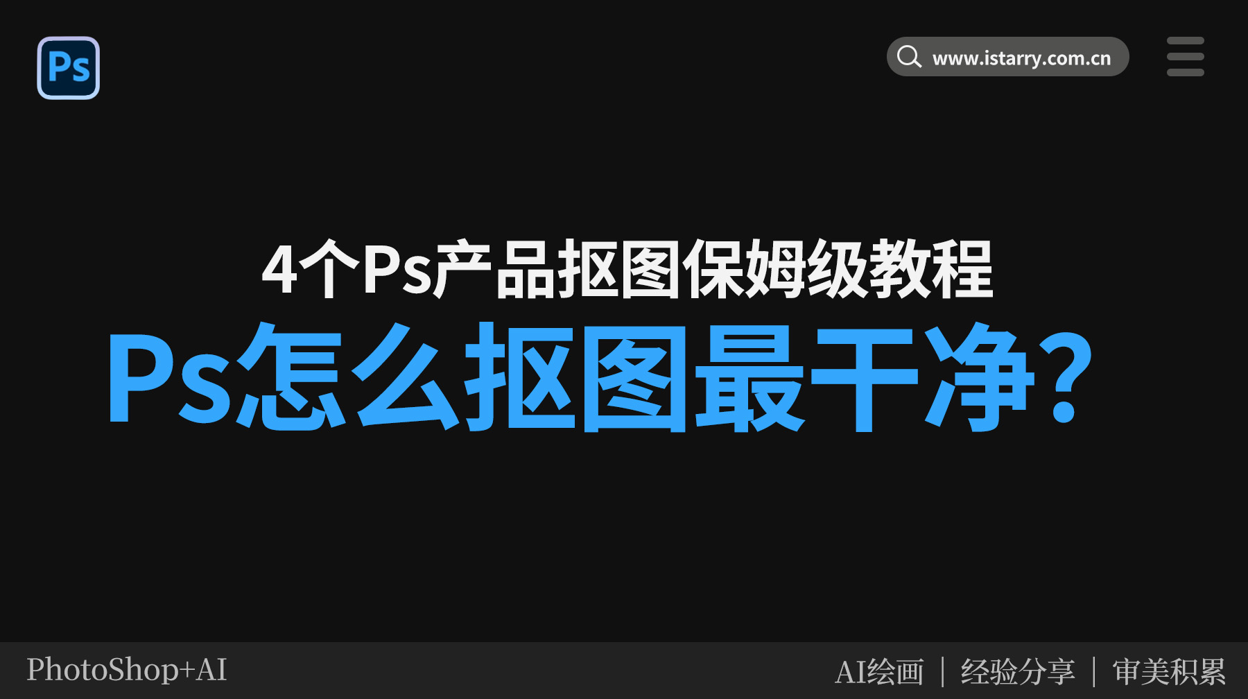 PS怎么抠图最干净？4个PS产品抠图保姆级教程