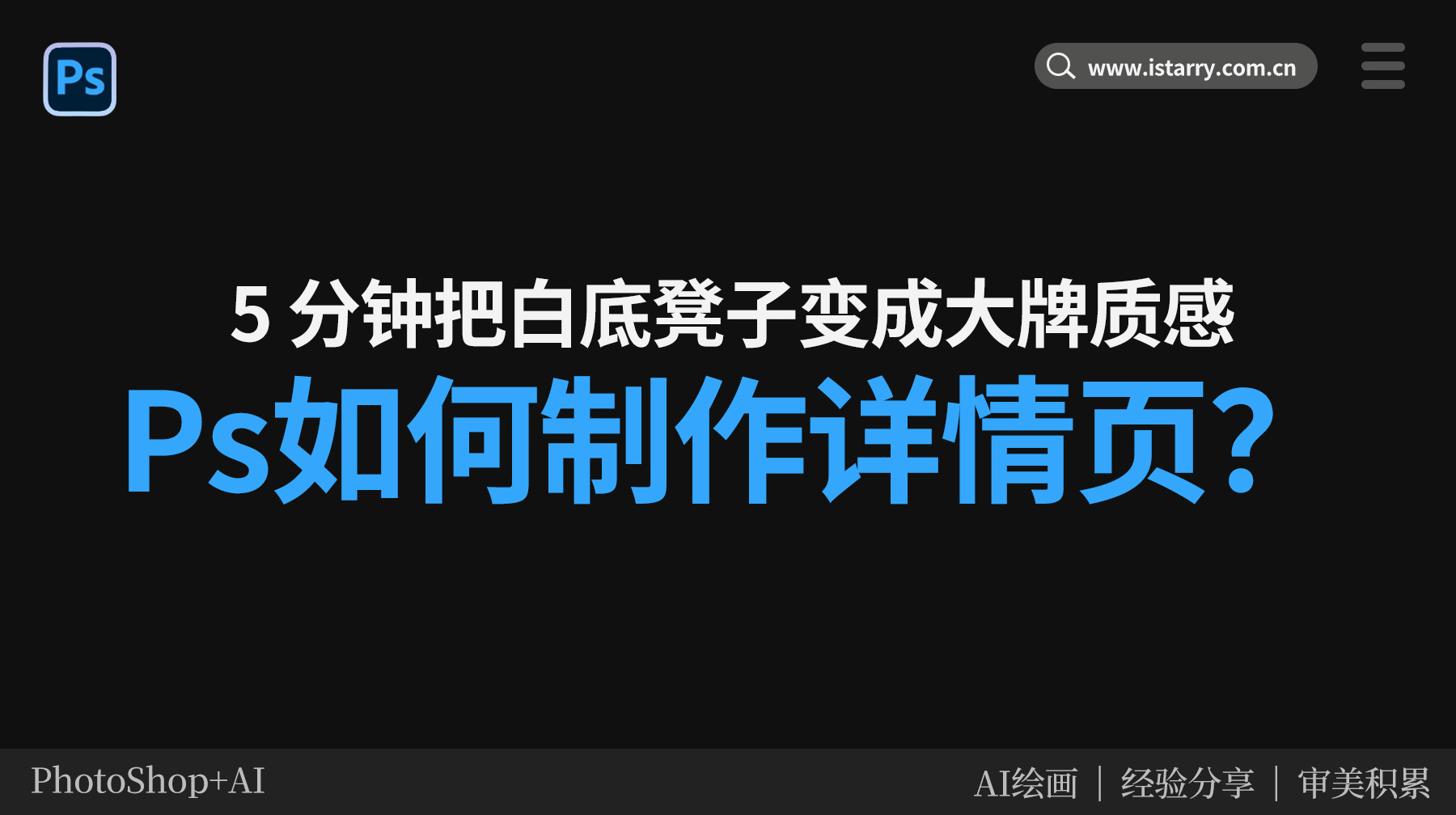 Ps如何制作详情页？5 分钟把白底凳子变成大牌质感