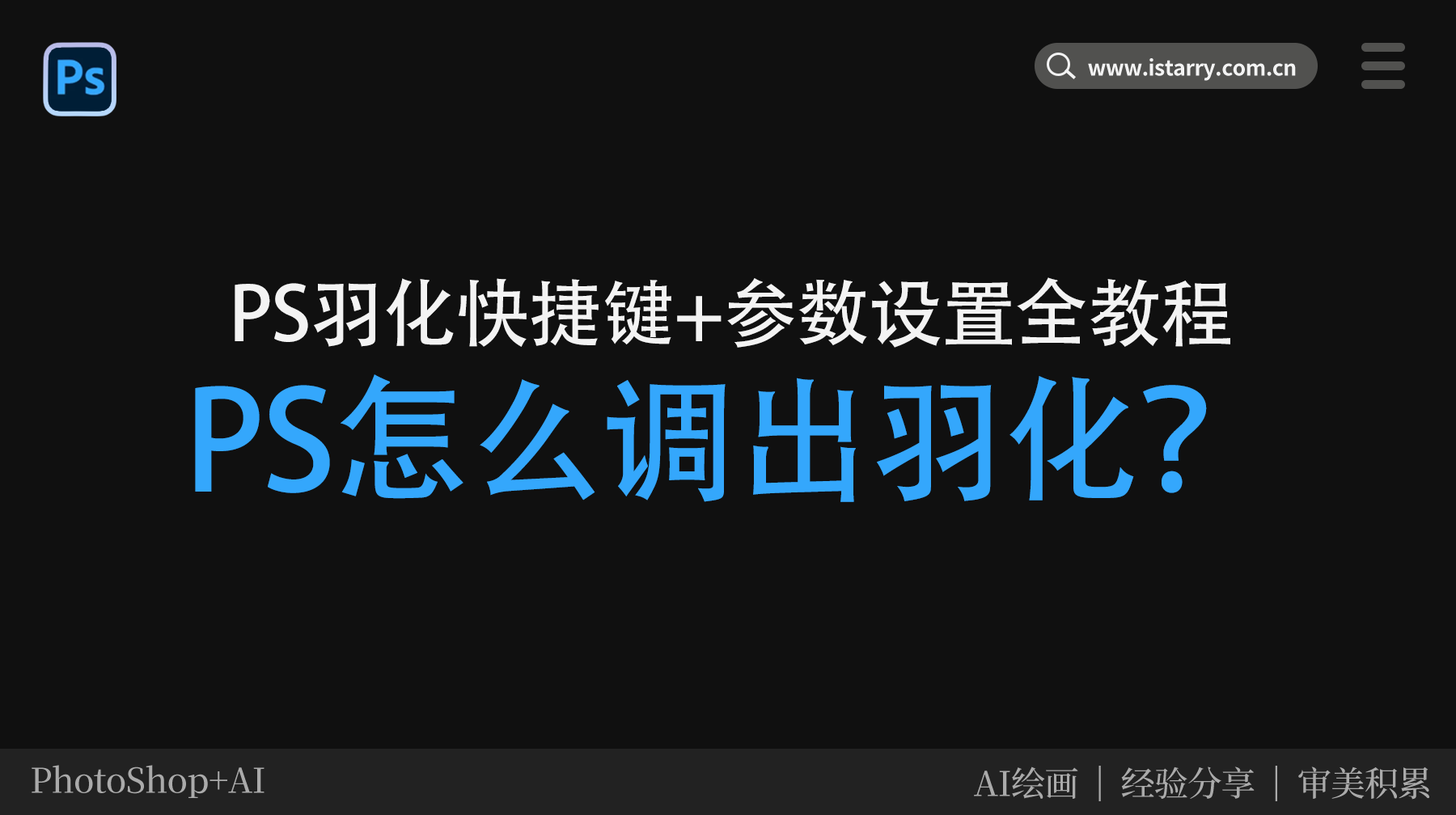 PS怎么调出羽化？PS羽化快捷键+参数设置全教程（新手必看）