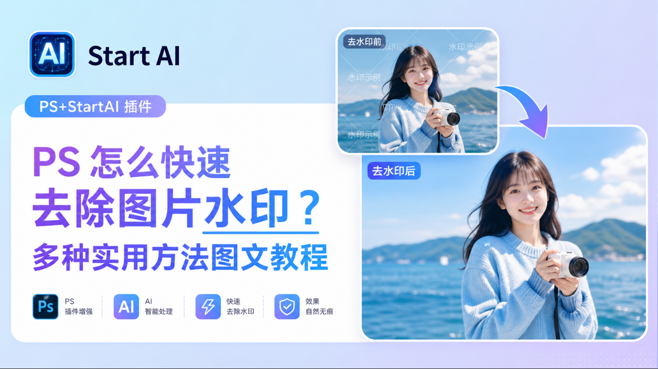 PS 怎么快速去除图片水印？多种实用方法图文教程
