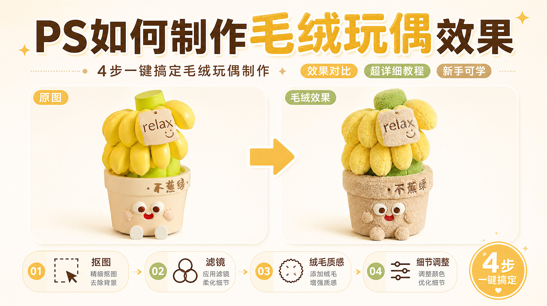 PS如何制作毛绒玩偶效果？4 步一键搞定毛绒玩偶制作