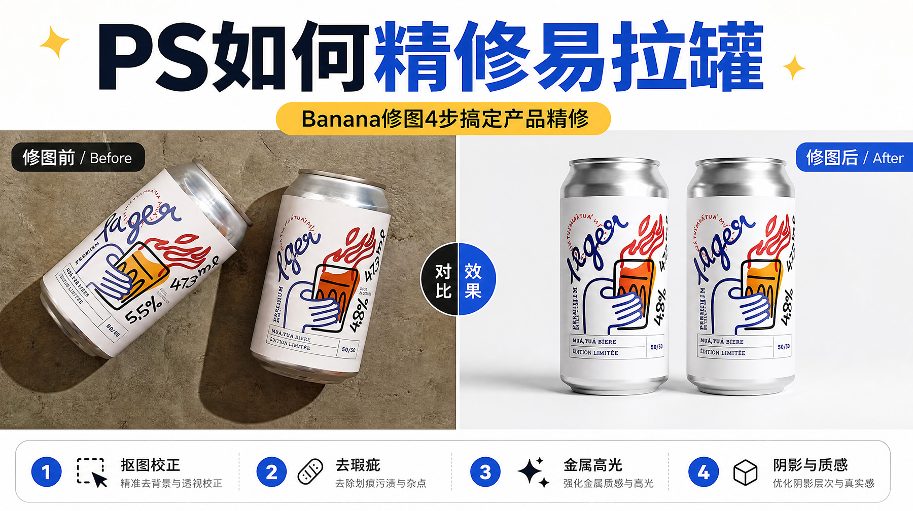 PS如何精修易拉罐？Banana修图4 步搞定产品精修