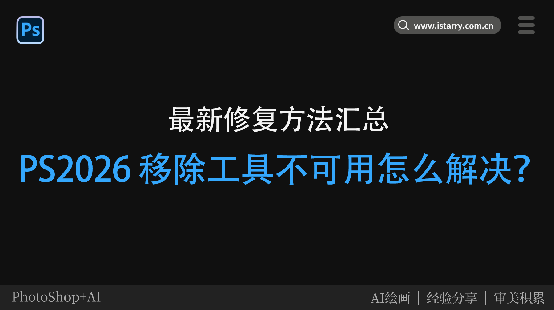 PS2026 移除工具不可用怎么解决？最新修复方法汇总