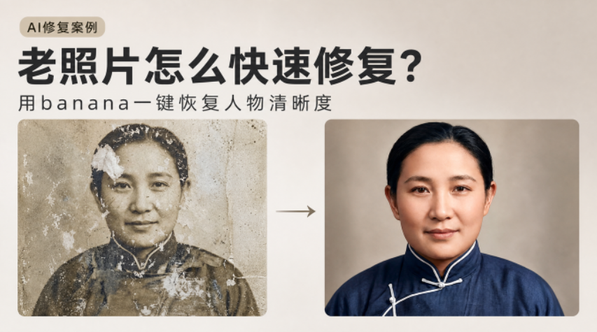 老照片怎么快速修复？用banana一键恢复人物清晰度