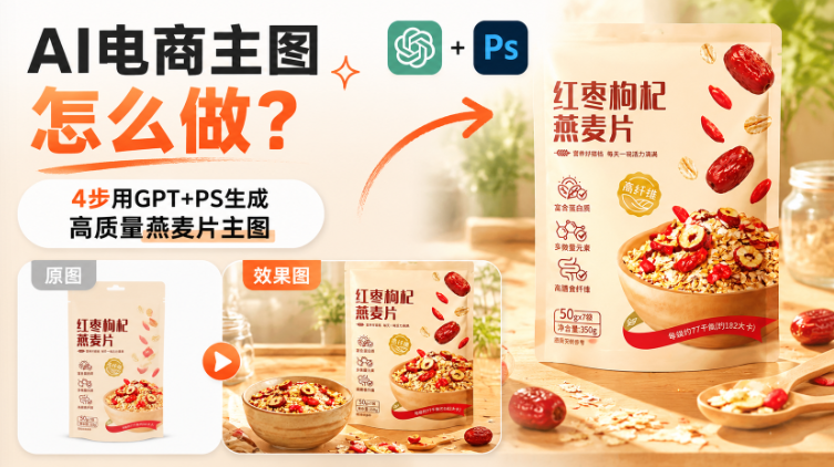 AI电商主图怎么做？4步用GPT+PS生成高质量燕麦片主图