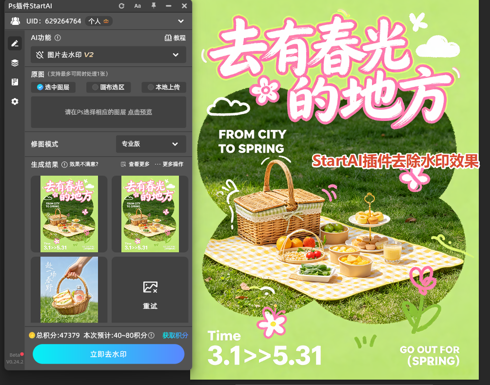 StartAI图片去水印效果