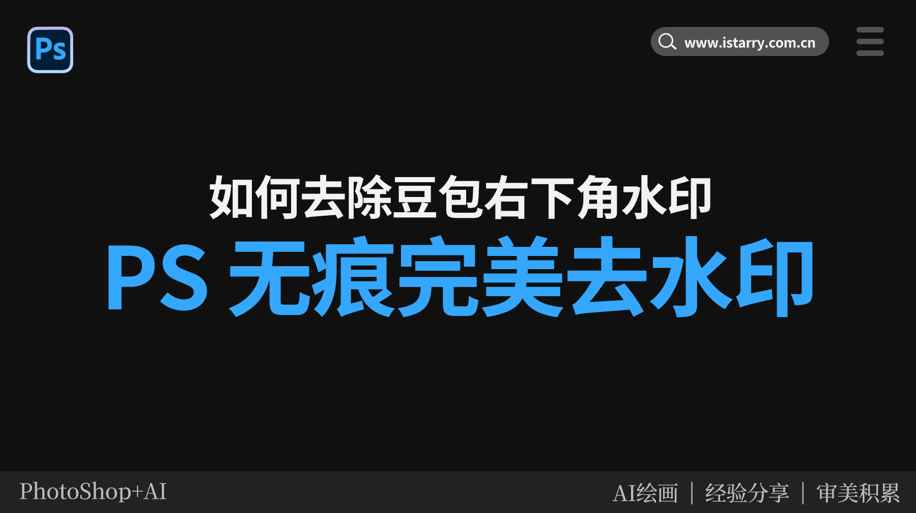 豆包右下角水印怎么去掉？3种实操方法一步到位