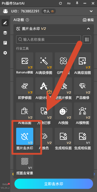 StartAI 插件一键去水印