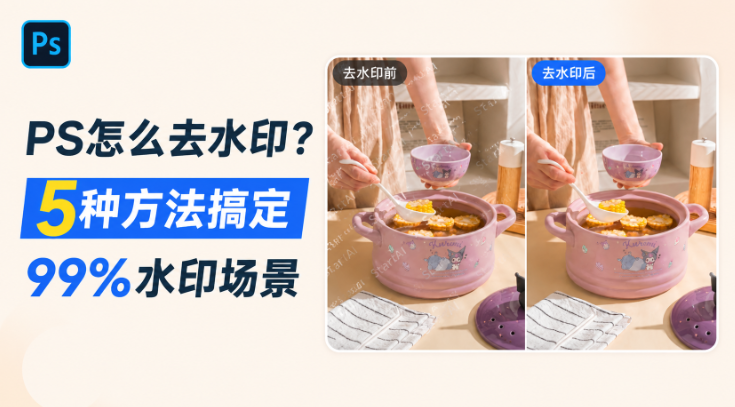 PS怎么去水印?5种方法搞定99%水印场景