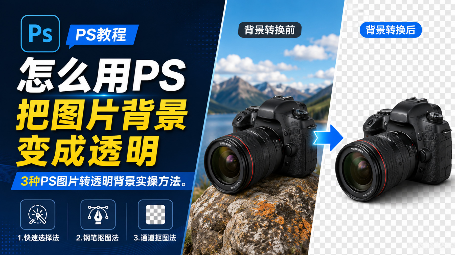 怎么用PS把图片背景变成透明？3种PS图片转透明背景实操方法