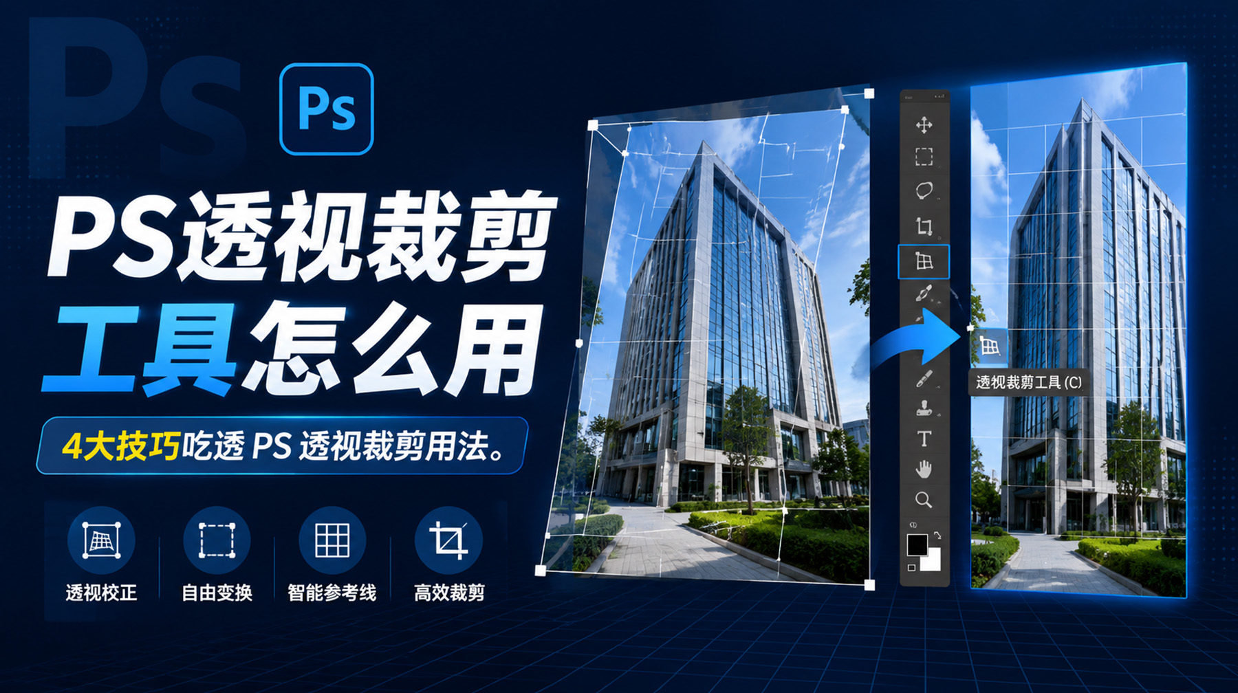 PS透视裁剪工具怎么用？4大技巧吃透 PS 透视裁剪用法