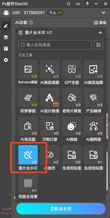 插件面板中选择【图片去水印】功能