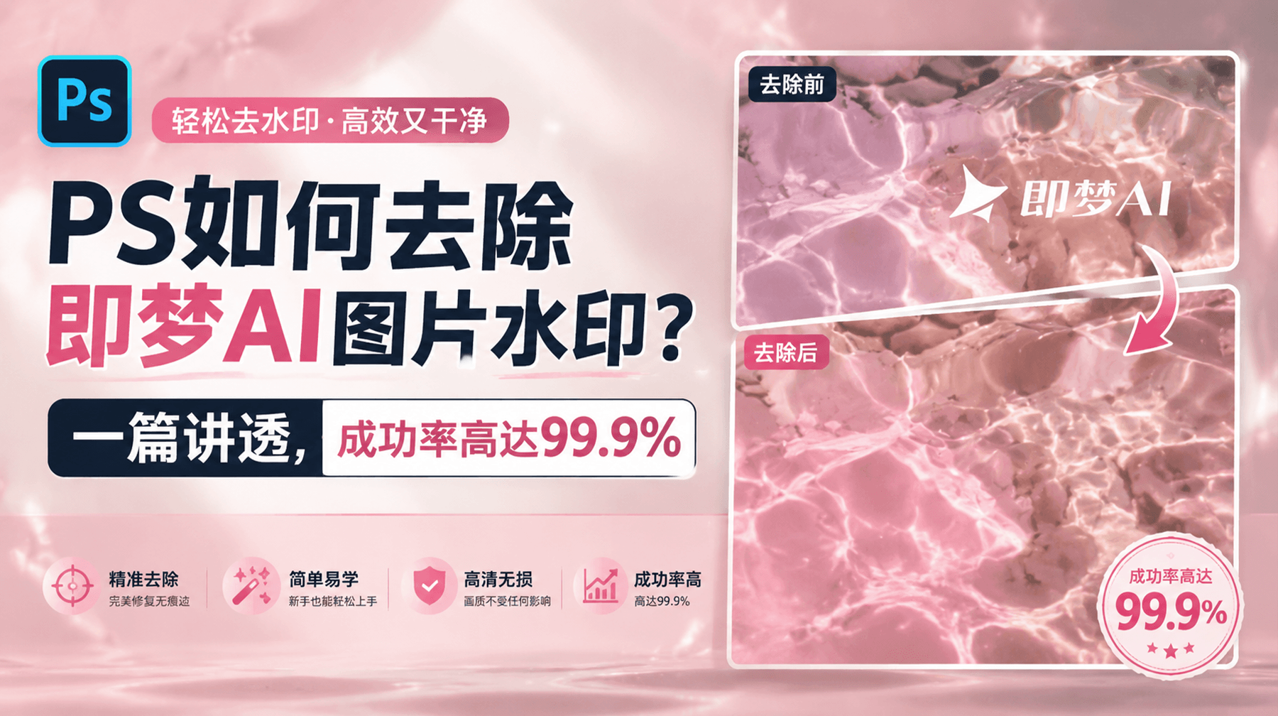 PS如何去除即梦AI图片水印？一篇讲透，成功率高达99.9%