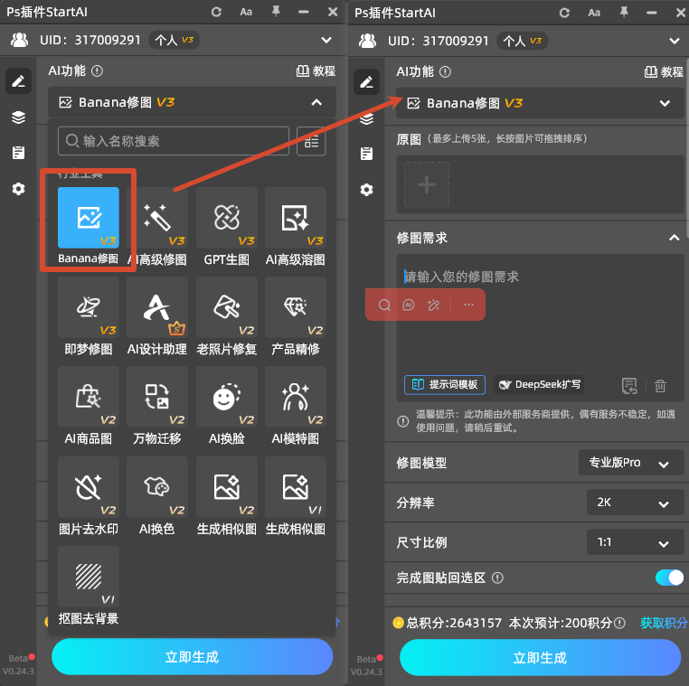 安装后重启 PS，在「窗口 - 扩展功能」打开 StartAI，找到Banana修图功能