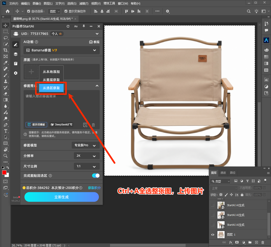 AI改照片角度第一步：框选露营椅产品主体核心区域并导入插件