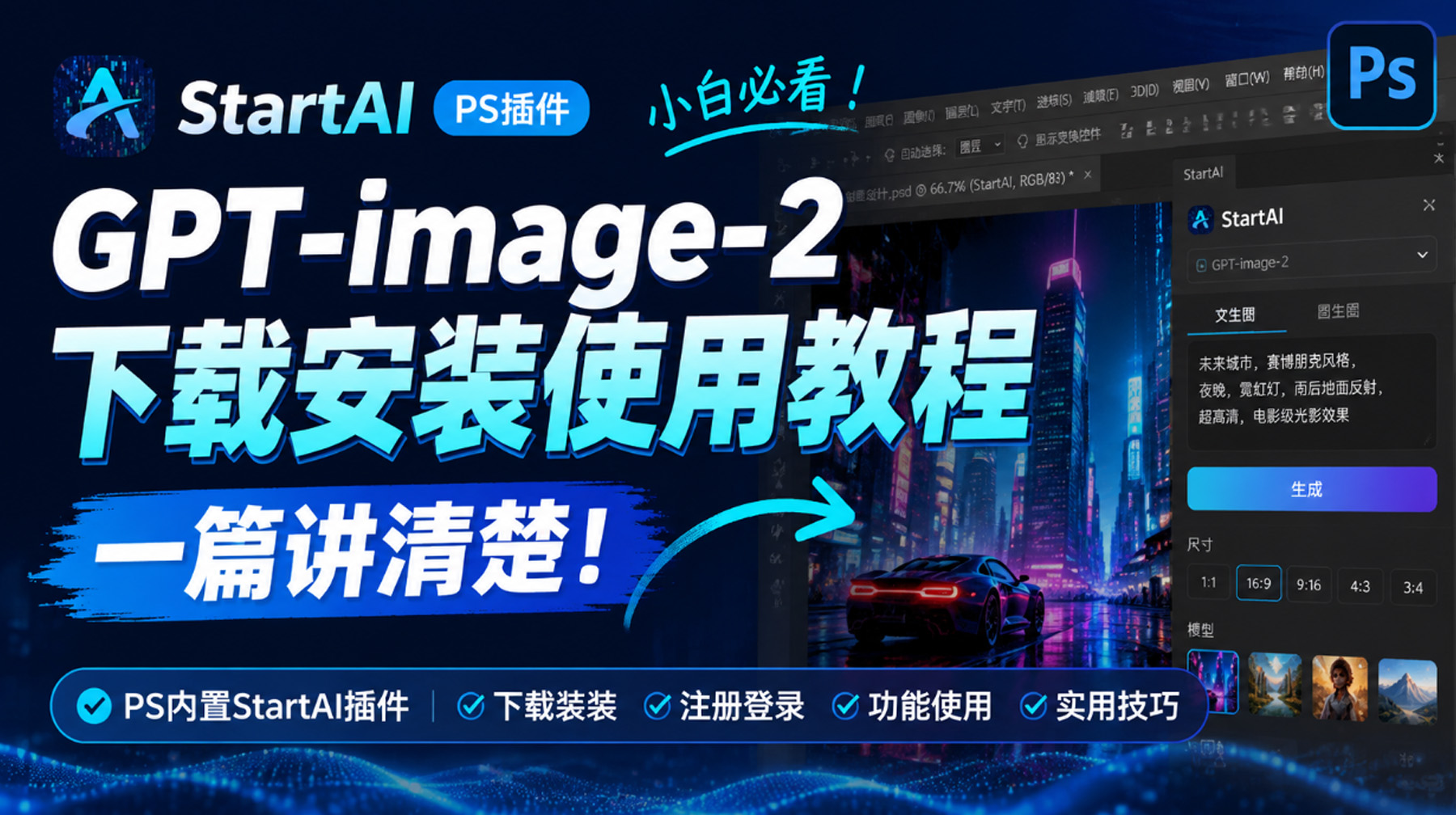 GPT image 2下载安装使用教程：一篇讲清楚！ 小白必看