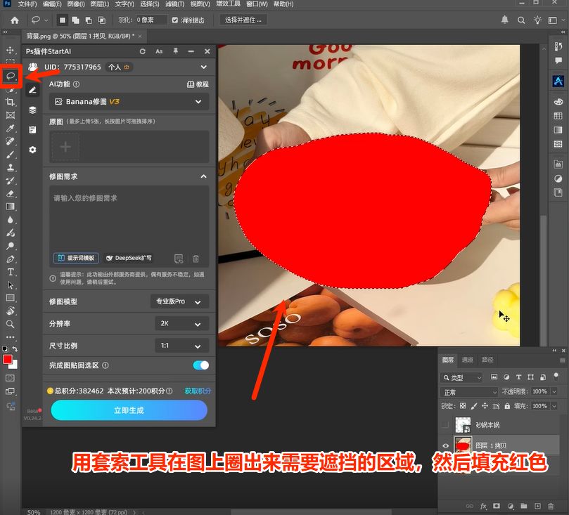 PS AI换背景第二步:使用套索工具将原产品砂锅涂成红色遮罩