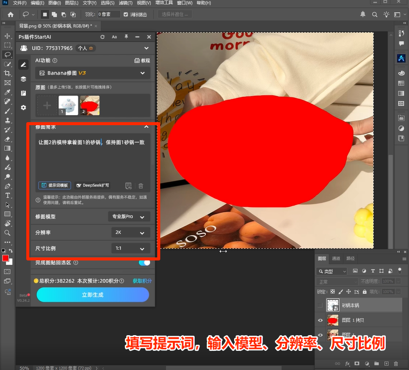 PS AI换背景第三步:上传涂红素材并书写模特手持产品提示词参数设置