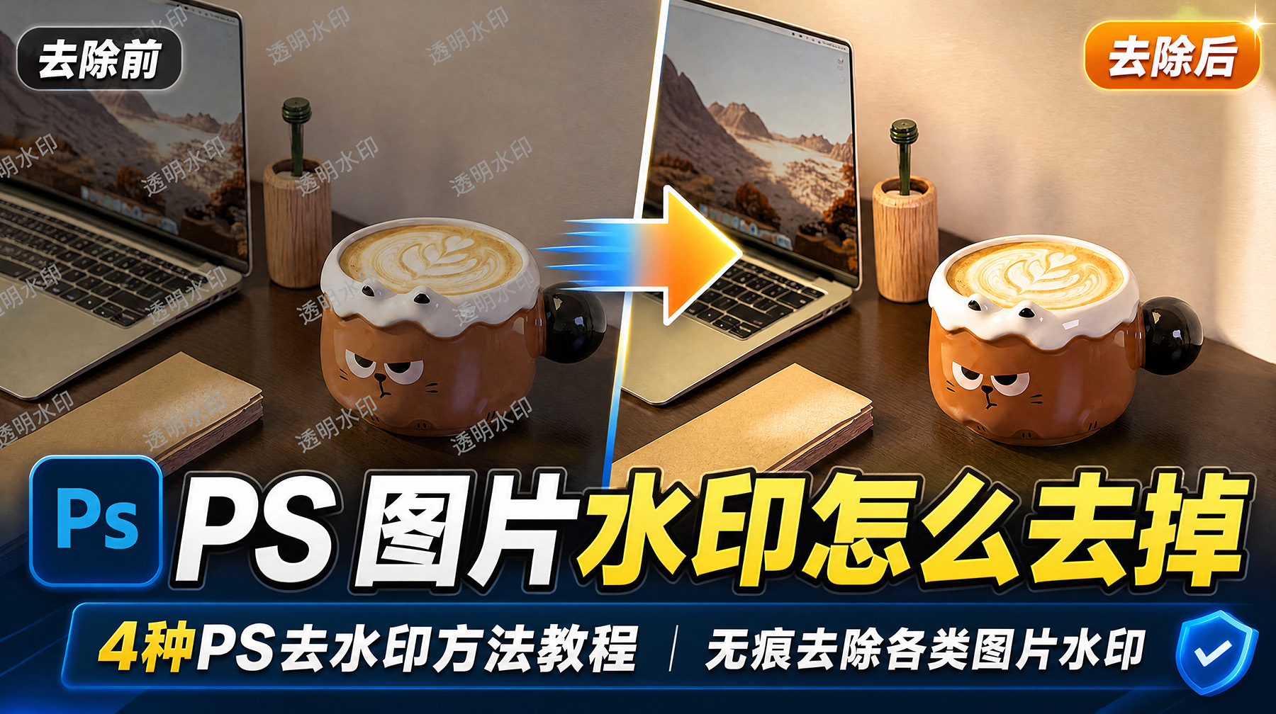 PS图片水印怎么去掉？4种PS去水印方法教程无痕去除各类图片水印