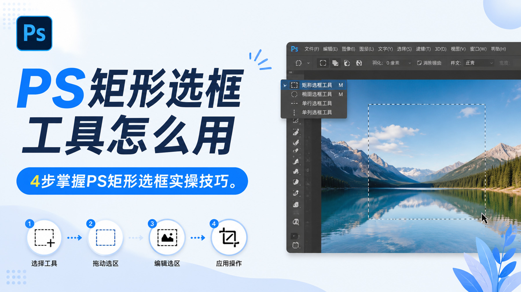 PS矩形选框工具怎么用？4步掌握PS矩形选框实操技巧