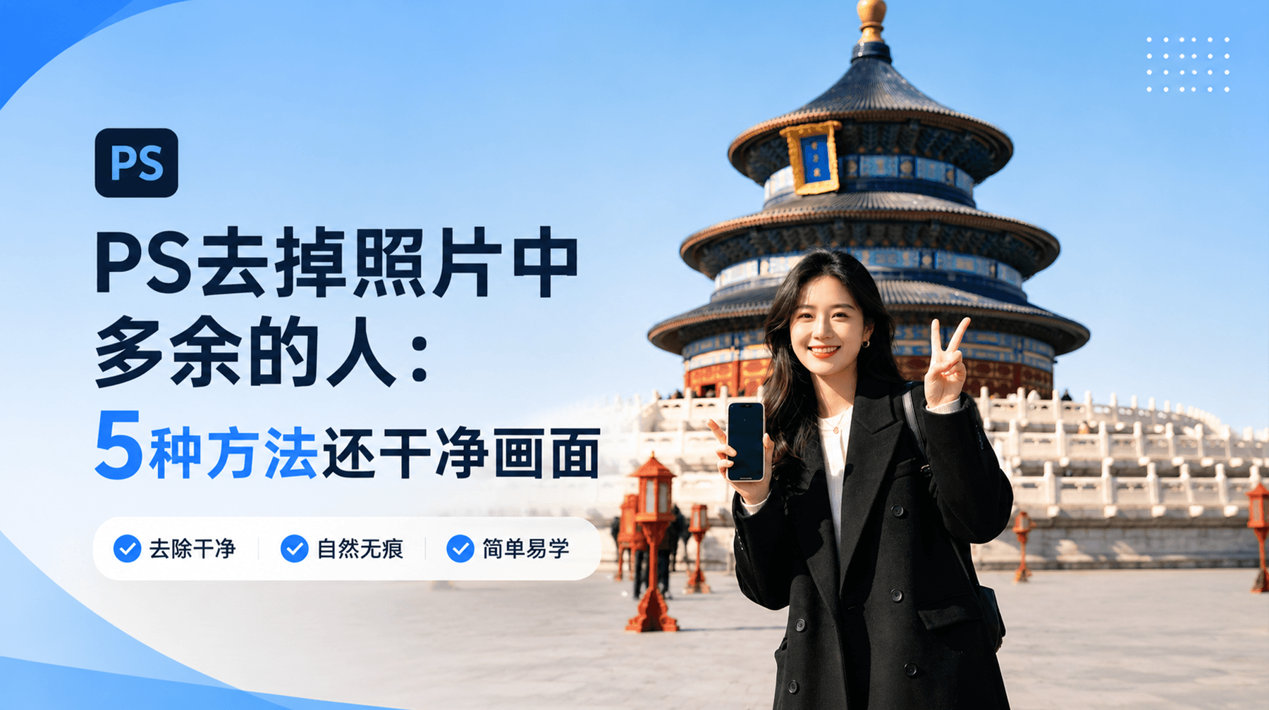 PS去掉照片中多余的人：5种方法还干净画面，最后1种绝了！