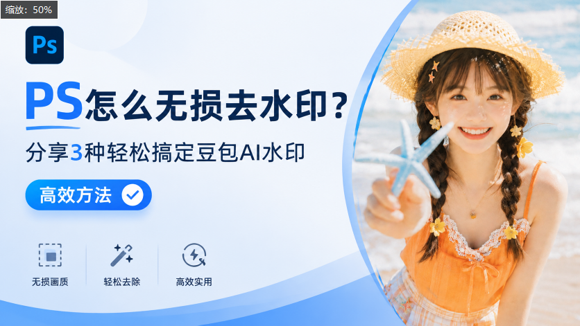 Ps去水印效果展示图封面