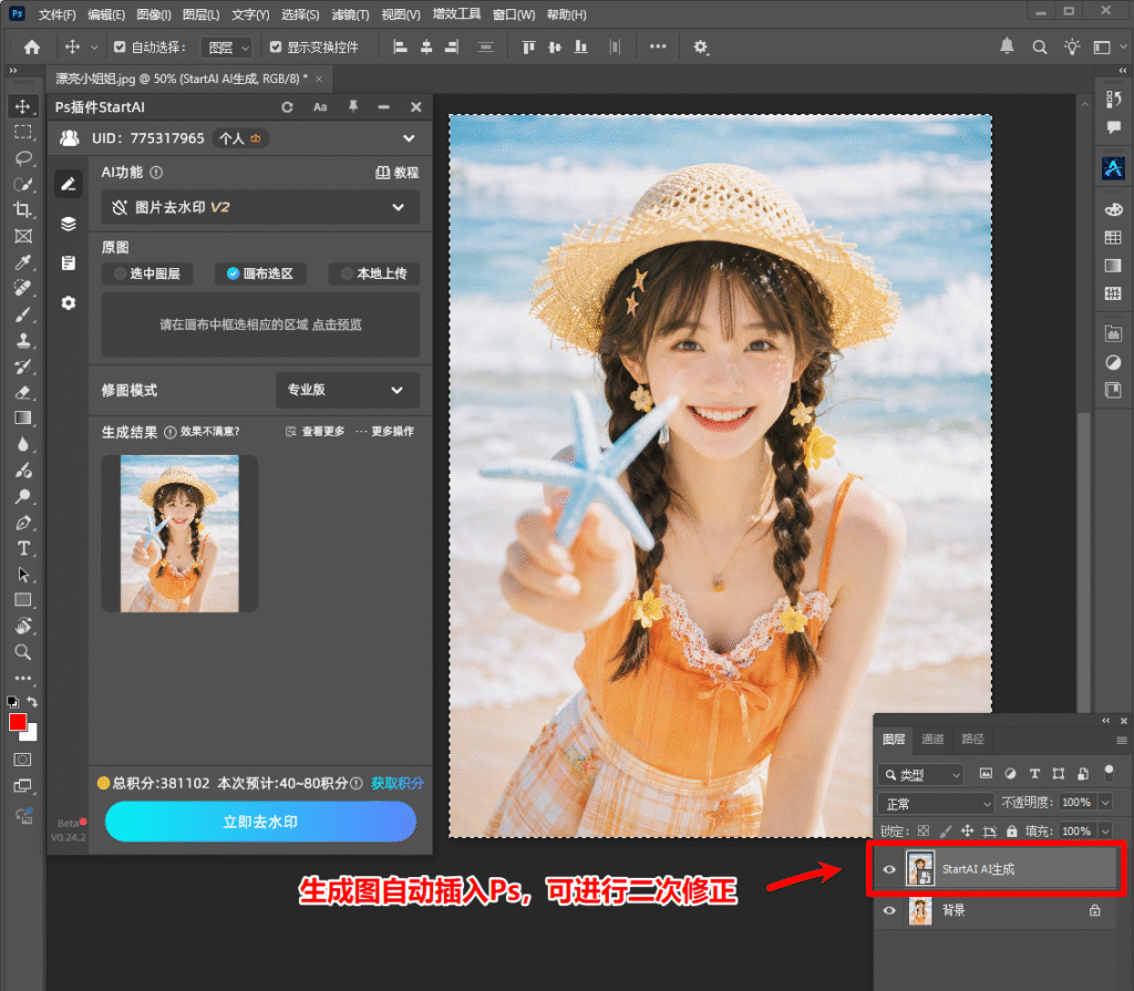 StartAI插件智能去水印效果展示图