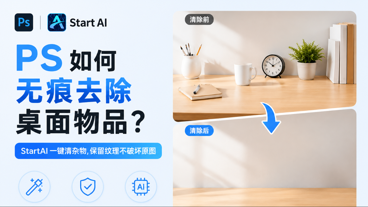 ps 如何无痕去除桌面物品？StartAI 一键清杂物，保留纹理不破坏原图