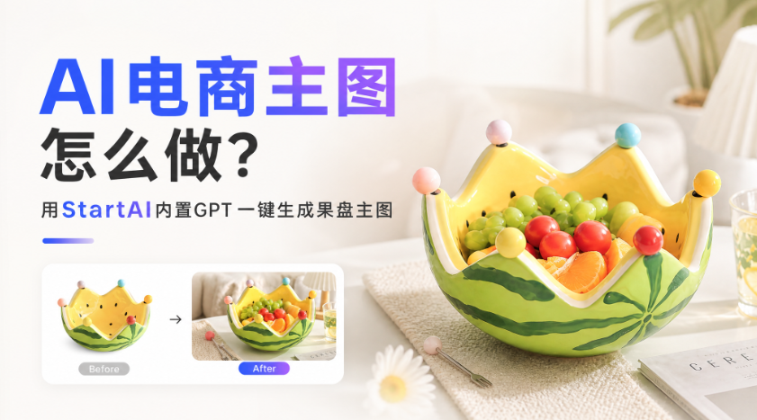 AI电商主图怎么做？用StartAI内置GPT一键生成果盘主图