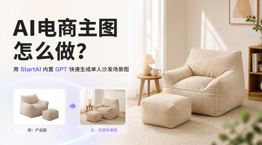 AI电商主图怎么做？用StartAI内置GPT快速生成单人沙发场景图