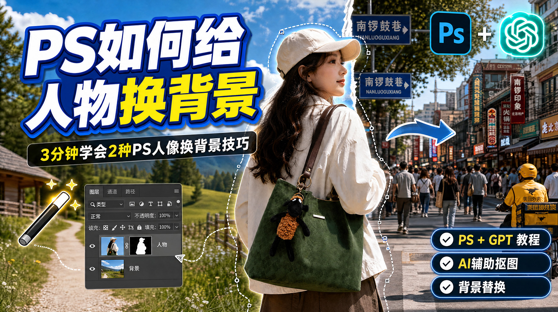 PS如何给人物换背景？3分钟学会2种PS人像换背景技巧