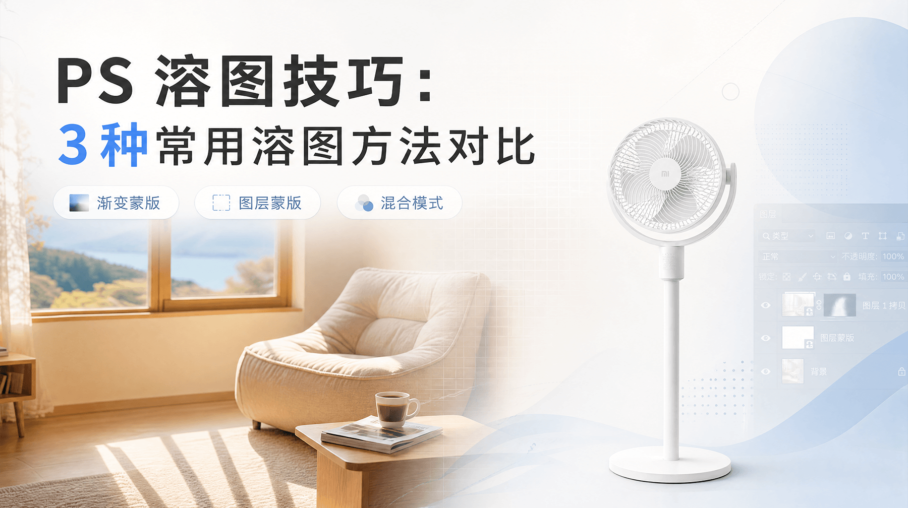 PS 溶图技巧：3 种常用溶图方法对比，轻松做出自然融合效果